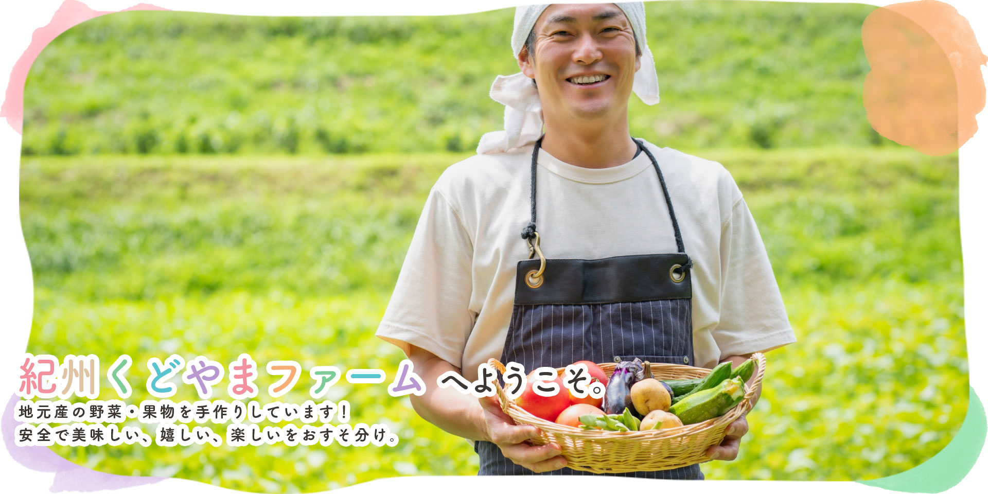 紀州くどやまファームへようこそ。地元産の野菜・果物を手作りしています！安全で美味しい、嬉しい、楽しいをおすそ分け。